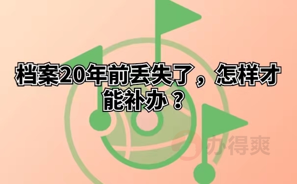 档案20年前丢失了，怎样才能补办 ？