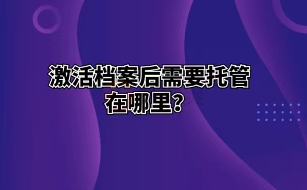 激活档案后需要托管在哪里？