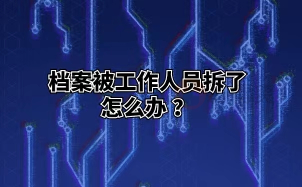 档案被工作人员拆了怎么办？