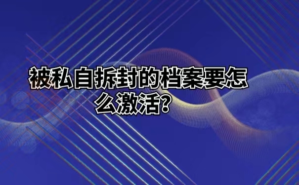被私自拆封的档案要怎么激活？