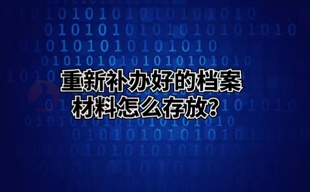 重新补办好的档案材料怎么存放？