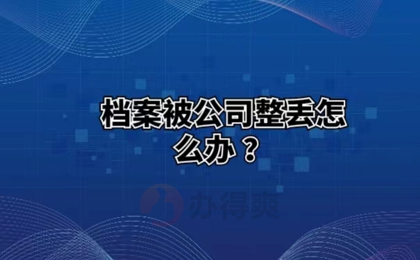 档案被公司整丢怎么办 ？