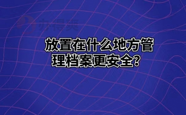 放置在什么地方管理档案更安全？