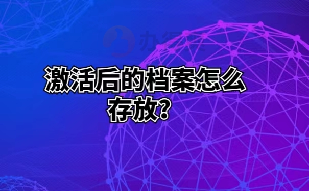 激活后的档案怎么存放？