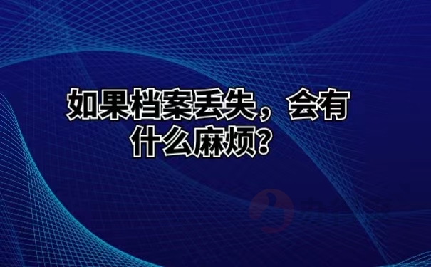 如果档案丢失，会有什么麻烦？