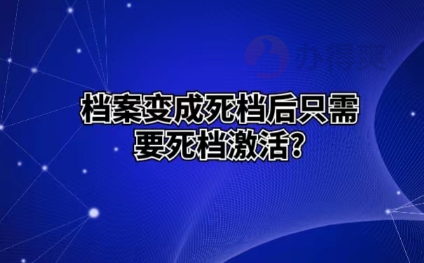 档案变成死档后，只需要死档激活？