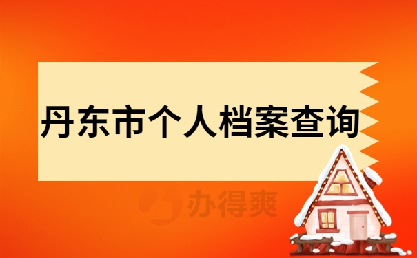 丹东市个人档案查询