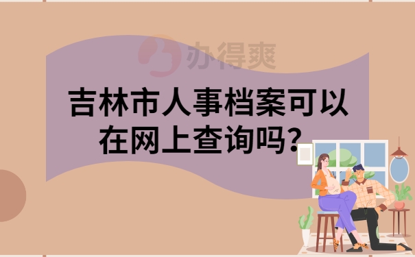 吉林市人事档案可以在网上查询吗？