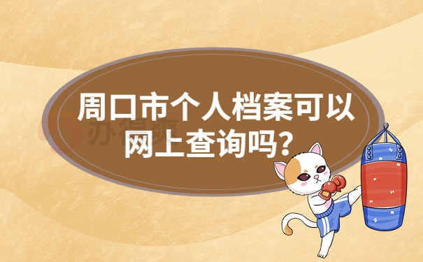 周口市个人档案可以网上查询吗？