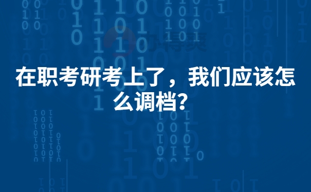 考研上岸，调档