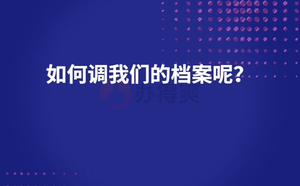 调档问题