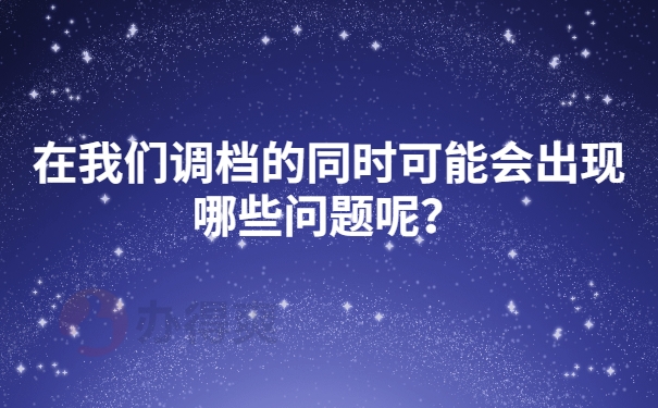 调档会遇到的问题