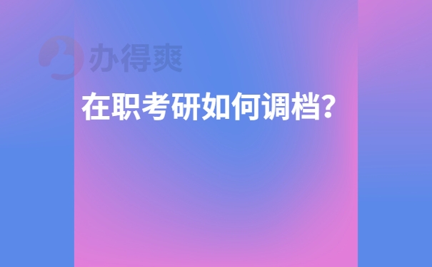 如何调档