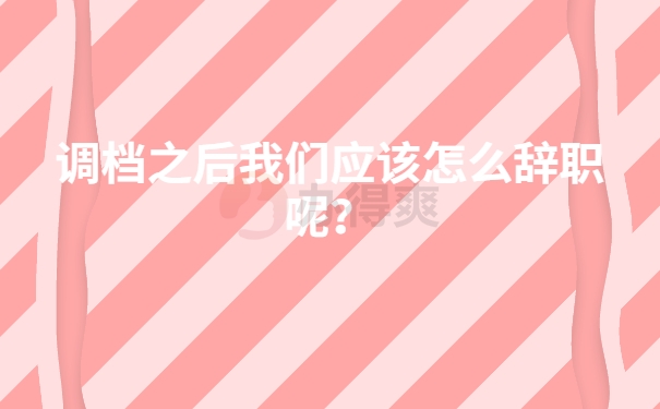 怎么辞职
