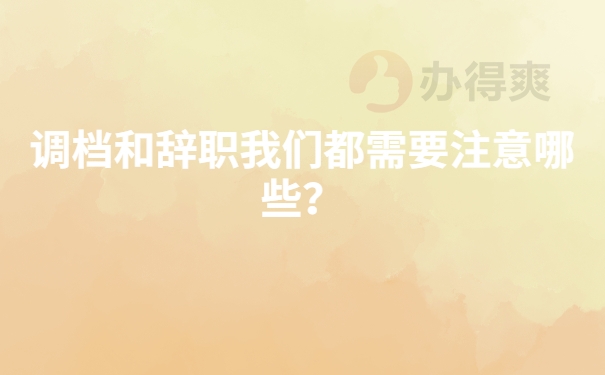 需要注意