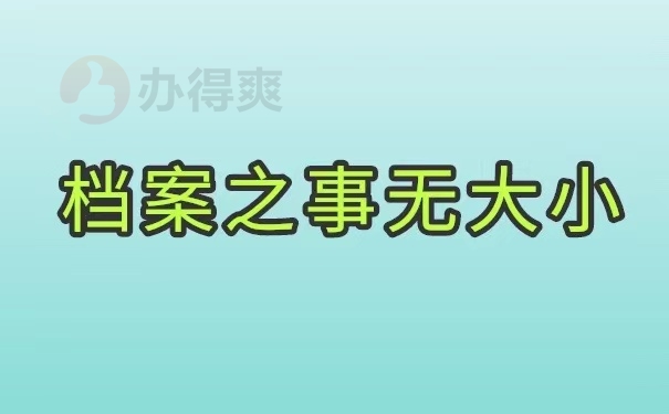 档案之事无大小