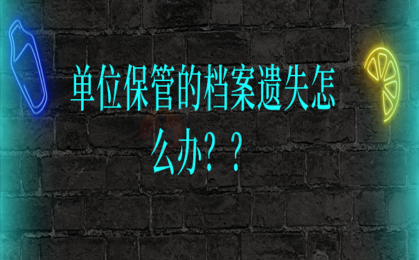 单位保管的档案遗失怎么办？