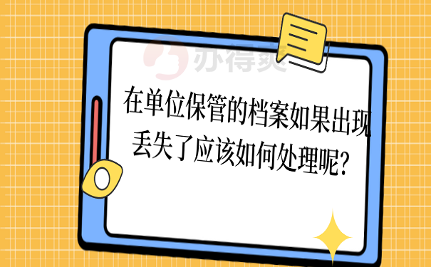 在单位保管的档案如果出现丢失了应该如何处理呢？