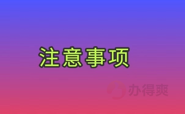 注意事项