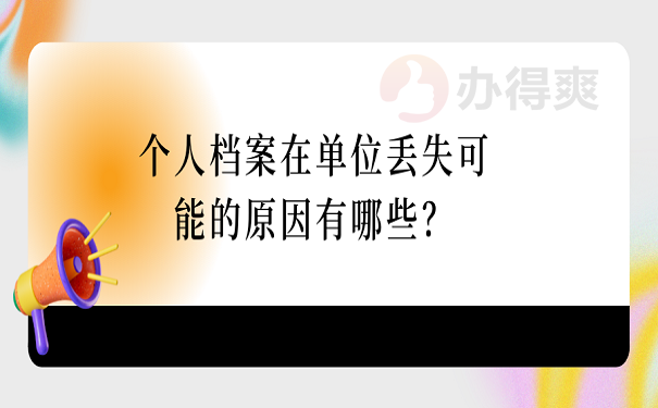 个人档案在单位丢失可能的原因有哪些？