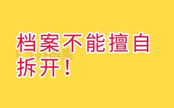档案不能拆开