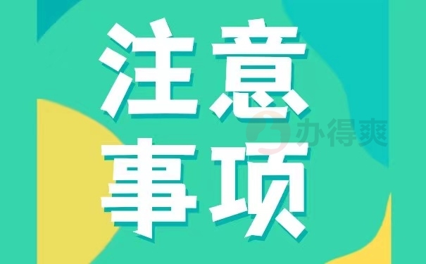 注意事项