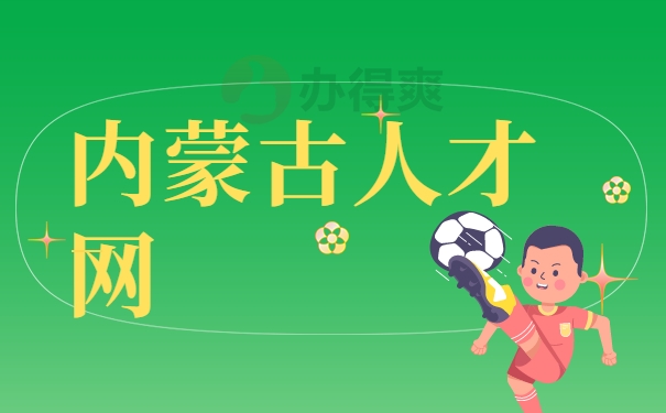 内蒙古人才网档案