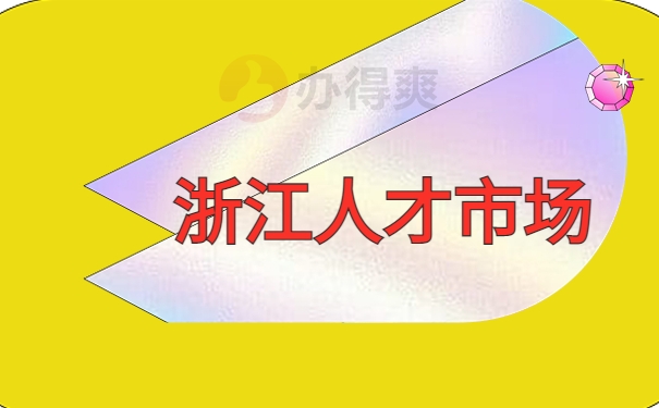 浙江人才市场