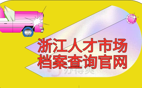 浙江人才市场档案查询官网 