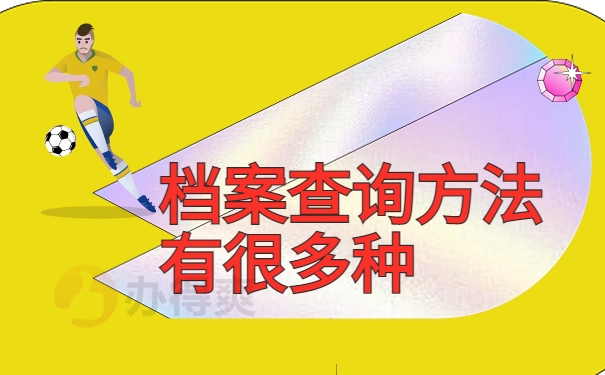 档案查询方法有很多种