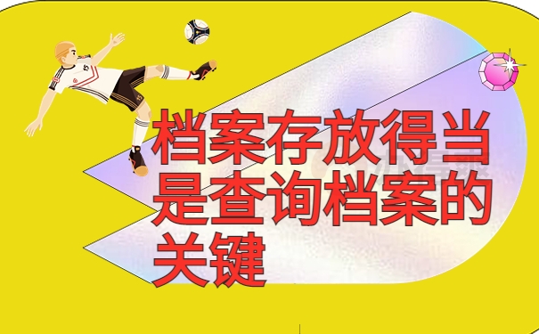 档案存放得当是查询档案的关键