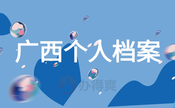 广西个人档案