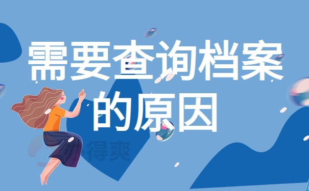 需要查询档案的原因