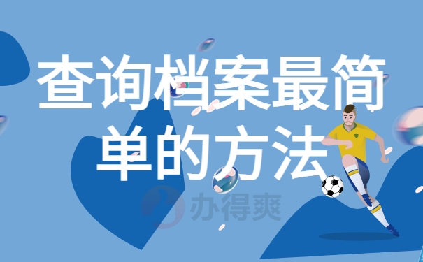 查询档案最简单的方法