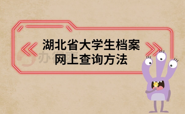 湖北省大学生档案网上查询方法