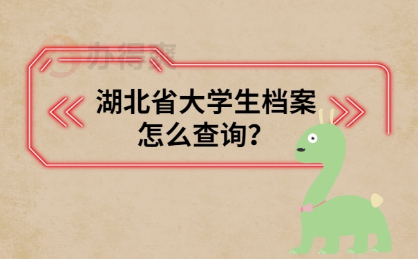 湖北省大学生档案怎么查询？