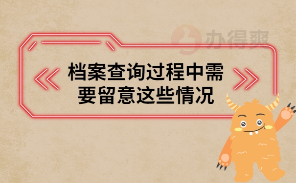 档案查询过程中需要留意这些情况