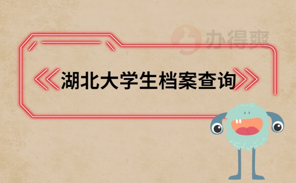 湖北大学生档案查询