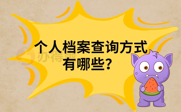 个人档案查询方式有哪些？
