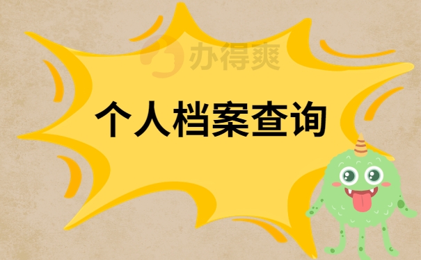 个人档案查询