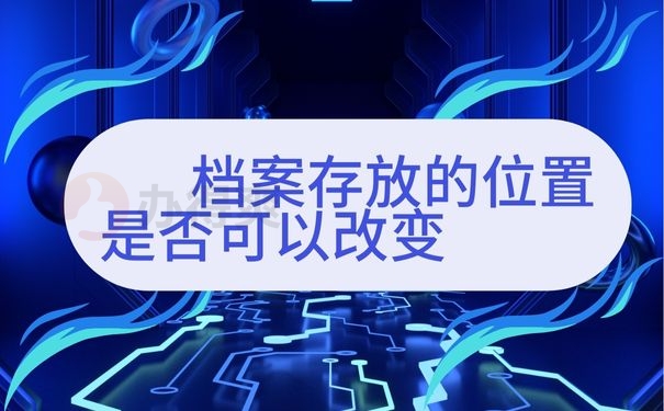 档案存放的位置是否可以改变