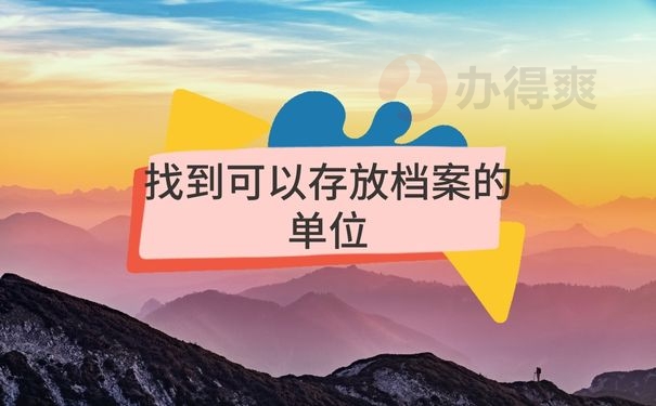 找到可以存放档案的单位