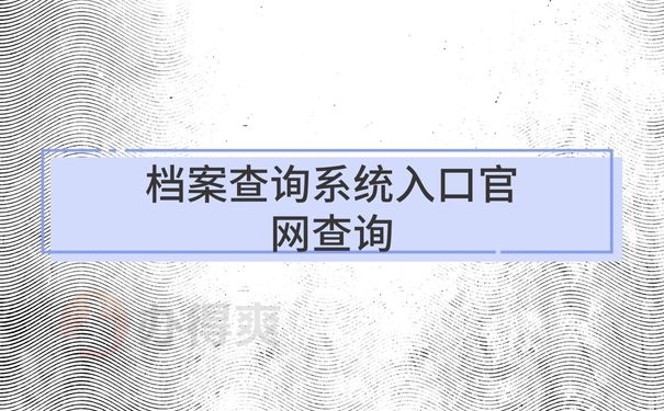 档案查询系统入口官网查询