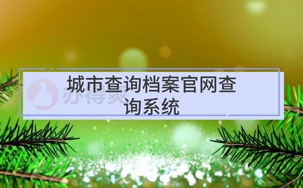 城市查询档案官网查询系统
