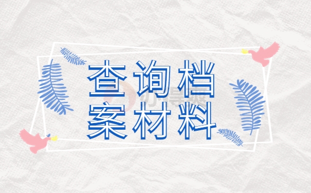查询档案材料