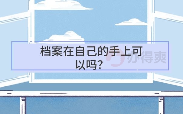 档案在自己的手上可以吗？
