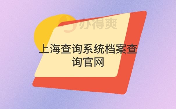 上海查询系统档案查询官网