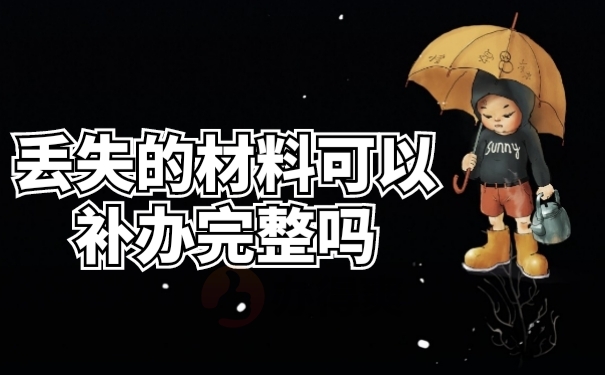 档案补办