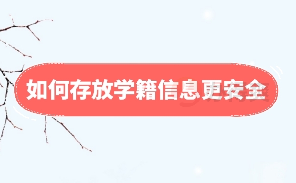 档案存放