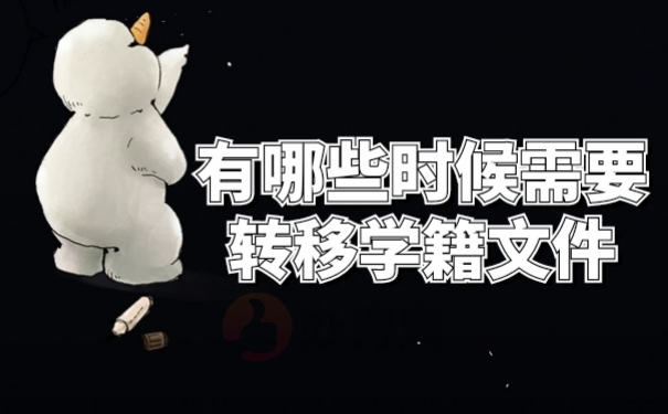 档案转递